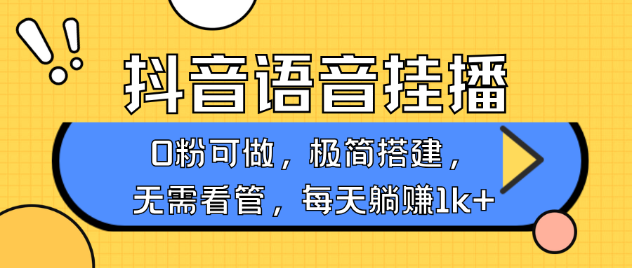 抖音语音没有人挂播，每日躺着赚钱1000 ，新旧号0粉可播，简单容易实际操作，不限流不违规-9527素材资源站