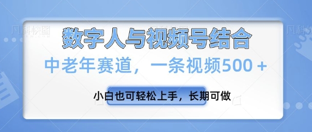 微信视频号新模式，新生态，一条视频500 新手也可以快速上手，长期性能做-9527素材资源站