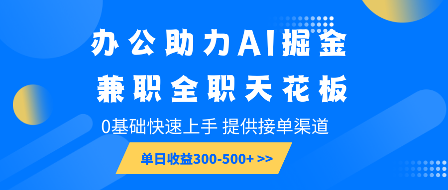 办公室助推AI掘金队，兼职全职吊顶天花板，0基本快速入门，单日盈利300-500-9527素材资源站