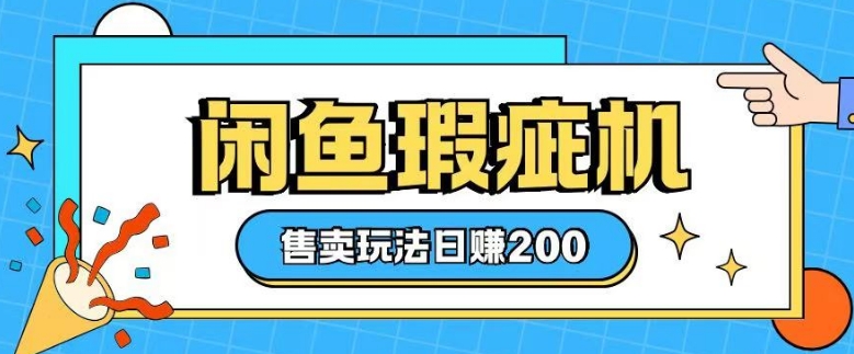 闲鱼缺陷机出售游戏玩法0根基也可以入门，日入2张-9527素材资源站