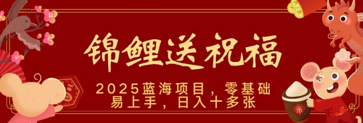 2025瀚海跑道锦鲤鱼祝福，家庭保姆级课堂教学，新跑法，新手也可以快速上手，可引流矩阵实际操作-9527素材资源站