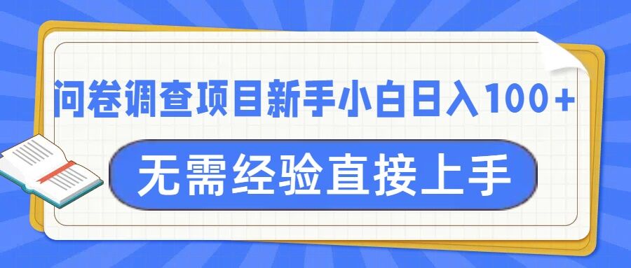 问卷调研新项目，不用工作经验小白上手无工作压力，轻轻松松日入100-9527素材资源站