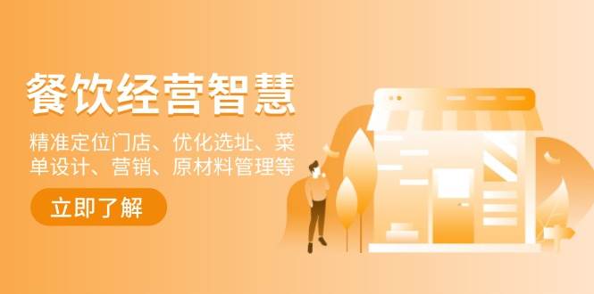 餐饮店经营智慧：精准定位门店、优化选址、菜单设计、营销、原材料管理等-9527素材资源站