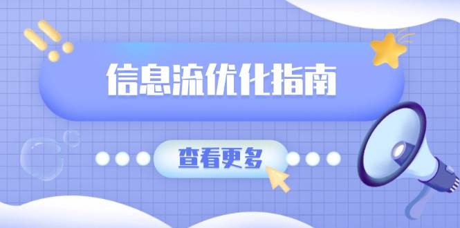 信息流优化指南，7大文案撰写套路，提高点击率，素材库积累方法-9527素材资源站