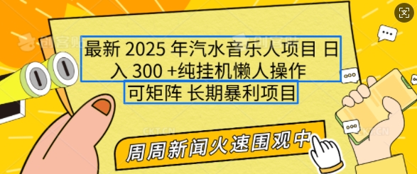 2025年全新汽水音乐人新项目，运单号日入3张，可以多号实际操作，可引流矩阵，持续稳定新手快速上手【揭密】-9527素材资源站