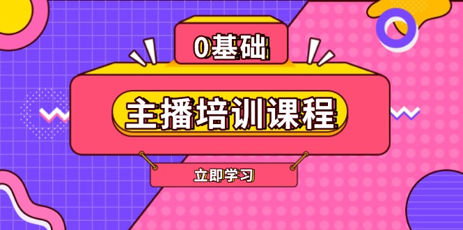 （13956期）主播培训课程：AI起号、直播思维、主播培训、直播话术、付费投流、剪辑等-9527素材资源站