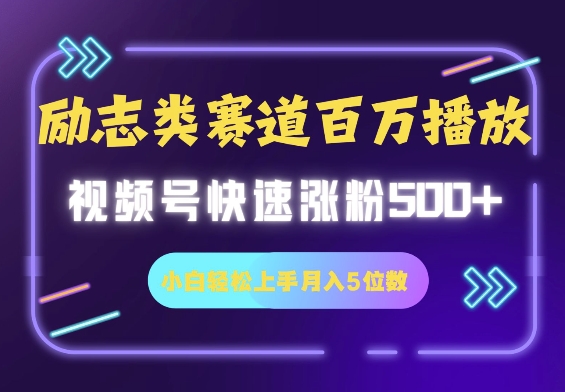 励志类跑道也可以上百万播放视频，快速吸粉500 视频号变现月入5个数-9527素材资源站