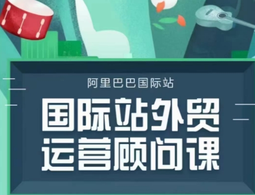 国际站运营咨询顾问主题课程，一套完整的运营策略逻辑-9527素材资源站