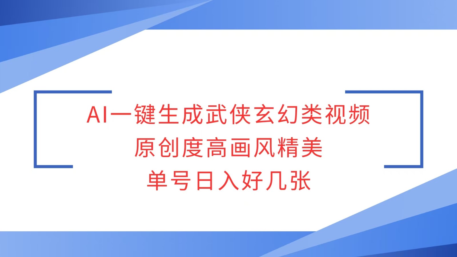 AI一键生成武侠玄幻类视频，原创度高画风精美，单号日入好几张-9527素材资源站