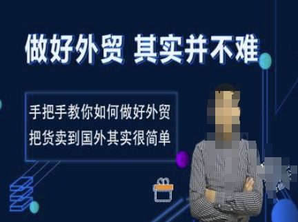 搞好出口外贸其实并不难，教你如何怎样做好出口外贸，把货卖去国外其实不是很难-9527素材资源站