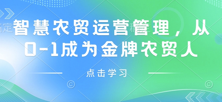 智慧农贸经营管理，从0-1变成王牌农贸市场人-9527素材资源站