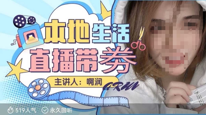 本地生活 | 团购达人直播带劵系列产品课，平常人进入当地生活直播必会-9527素材资源站