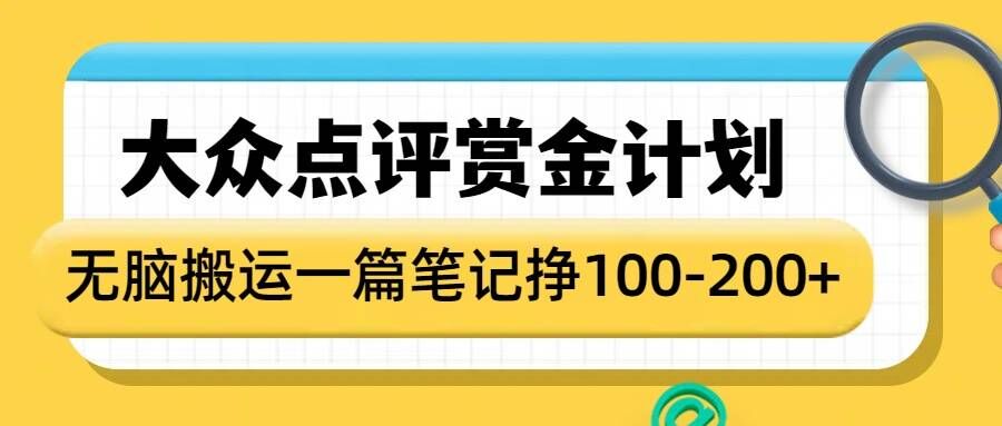 大众点评网悬赏金方案，没脑子运送就会有盈利，一篇手记盈利1-2张-9527素材资源站