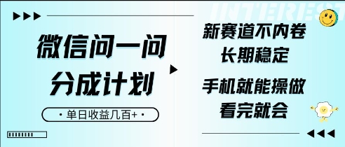 手机微信问一问分为方案，新生态不竞争，持续稳定，一部手机就能实际操作，超级简单，看了便会，单日盈利多张-9527素材资源站