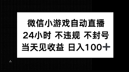 微信小游戏自动直播，24小时直播不违规 不封号，当天见收益 日入100+-9527素材资源站