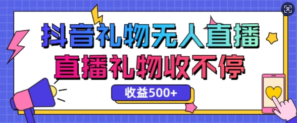 最新抖音礼物无人直播，礼物收不停，单日收益5张-9527素材资源站