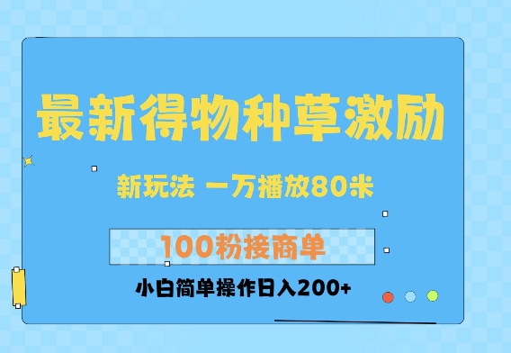 最新得物创作者收益玩法，一万播放100+，后续接广告变现，小白简单操作日入200+-9527素材资源站