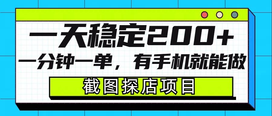 截图探店项目，一分钟一单，有手机就能做，一天稳定200+-9527素材资源站