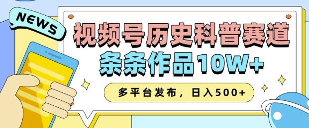 2025视频号历史科普赛道，AI一键生成，条条作品10W+，多平台发布，助你变现收益翻倍-9527素材资源站