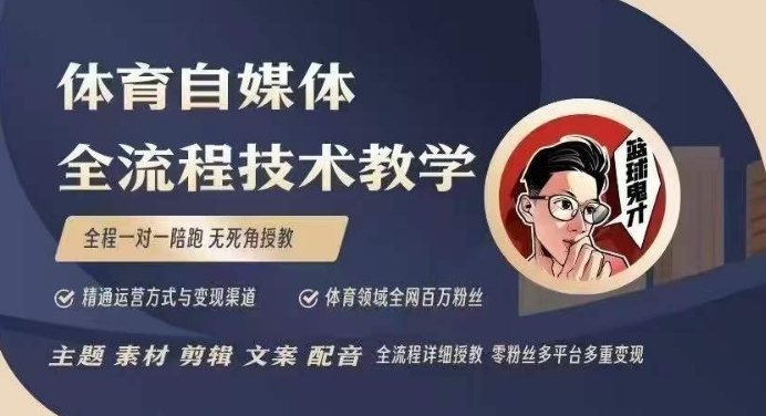 体育自媒体创作全流程讲解，百万大V带你全流程学习体育自媒体短视频文案创作、视频制作和账号运营-9527素材资源站