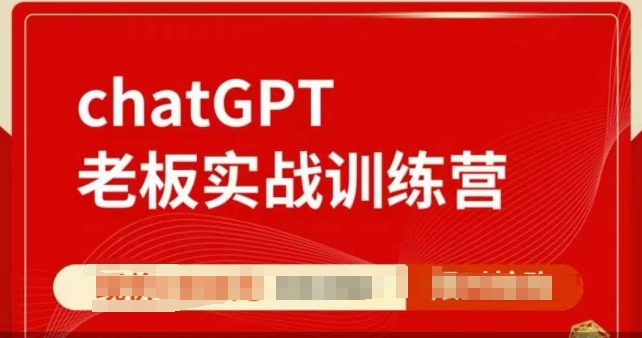 ChatGPT老板实战训练营，用GPT带飞，一人顶一个团队-9527素材资源站