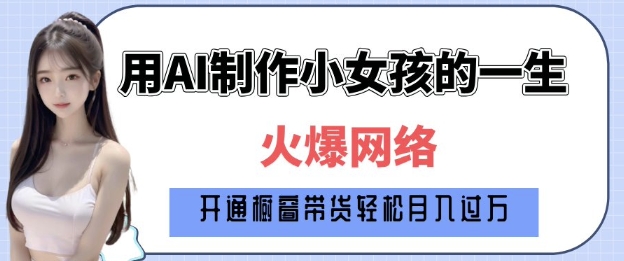 爆火AI小女孩从1岁到80岁制作教程拆解，纯原创制作，日入多张-9527素材资源站