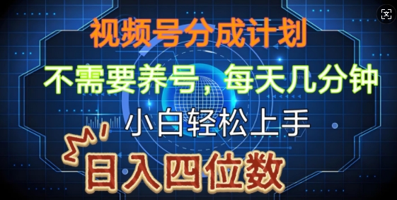 视频号分成计划，不需要养号，简单粗暴，每天几分钟，小白轻松上手，可矩阵-9527素材资源站