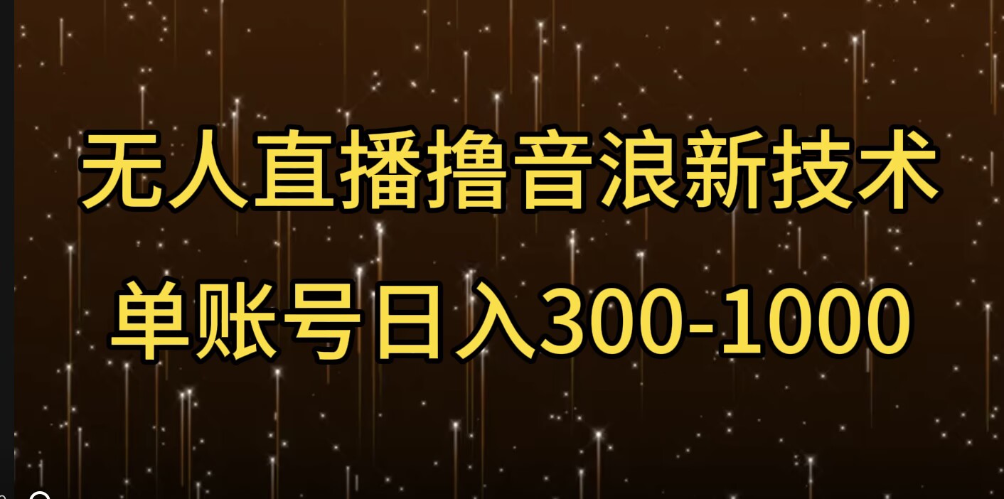 无人直播撸音浪新技术，单账号日入多张-9527素材资源站