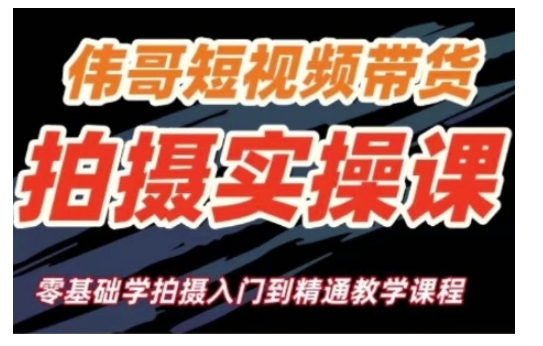 短视频带货拍摄实操课，零基础学拍摄入门到精通教学-9527素材资源站