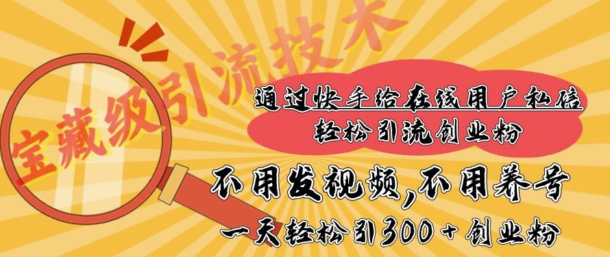 快手宝藏级引流技术，不用发视频，不用养号，纯纯搬砖操作，一天能引300 + 创业粉-9527素材资源站