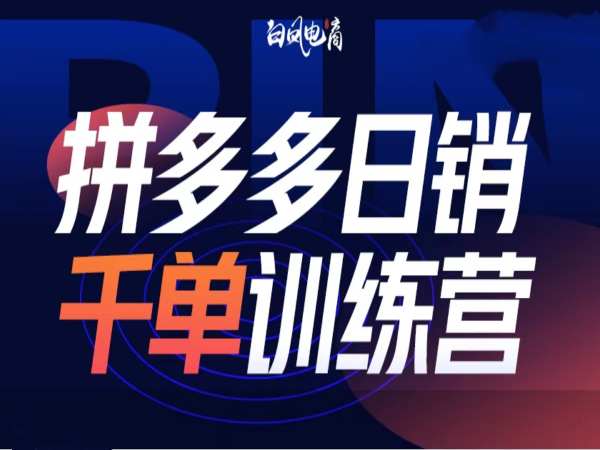 拼多多日销千单训练营第32期，2025开年变化和最新玩法-9527素材资源站