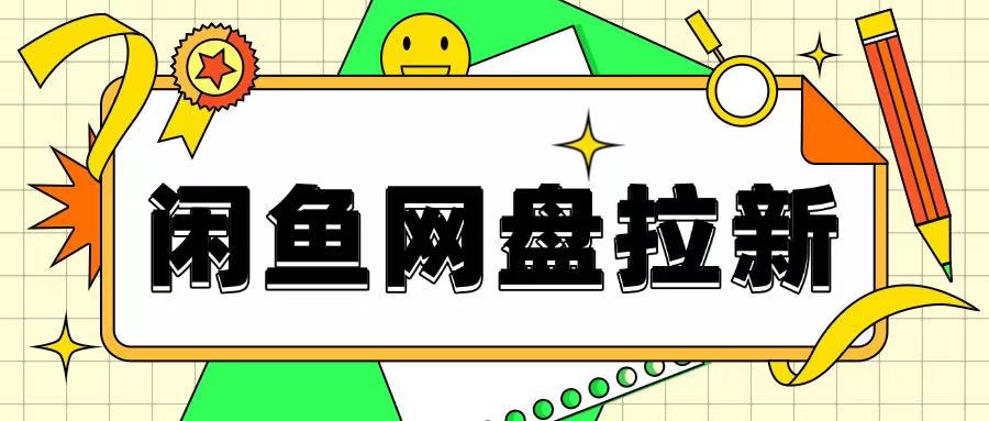 闲鱼无限推广网盘拉新玩法，项目可长期做，适合宝妈上班族！-9527素材资源站