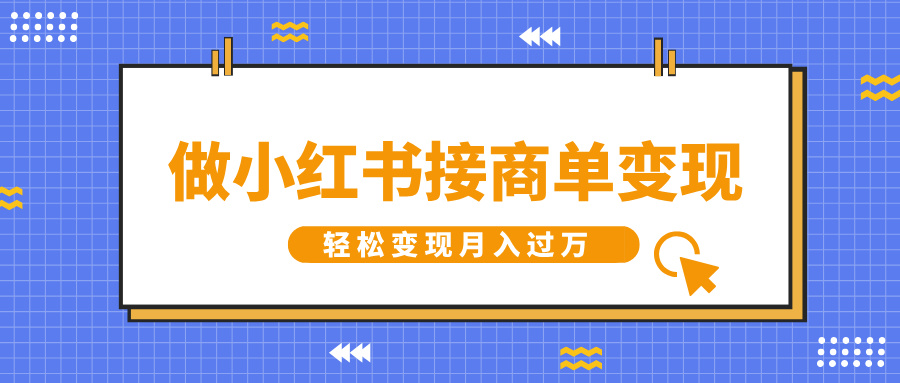 做小红书接商单变现，一定要选这个赛道，轻松变现月入过W-9527素材资源站