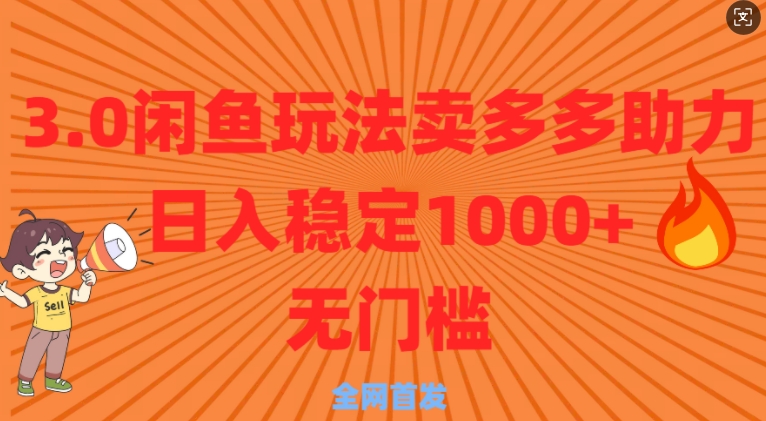 3.0闲鱼卖多多助力稳定日入多张零门槛直接上-9527素材资源站