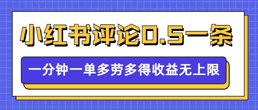 小红书留言评论，0.5元1条，一分钟一单，多劳多得，收益无上限-9527素材资源站