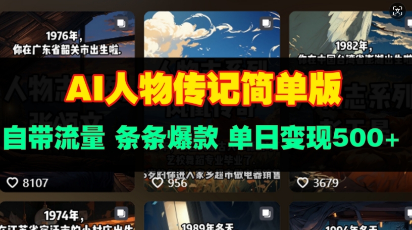 AI人物传记简单版，自带流量，条条爆款，单日变现多张-9527素材资源站