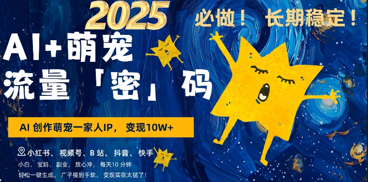 AI+萌娃，又一爆款密码，小白3步上手，爆款率80%，每天十分钟，轻松AI变现萌娃搞钱-9527素材资源站