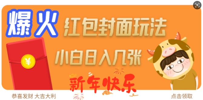 爆火新年红包封面玩法，日入几张-9527素材资源站
