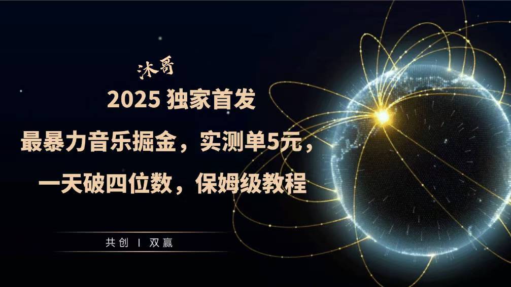 2025全网最暴力音乐掘金，实测单次5元，一天破四位数，保姆级教程-9527素材资源站