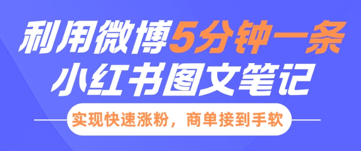 小红书利用微博5分钟一条图文笔记，实现快速涨粉，商单接到手软-9527素材资源站