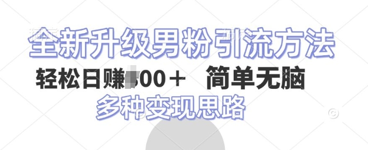 全新升级男粉引流方法，不需要真人出境，不需要你有才艺，二创风格 简单暴力-9527素材资源站