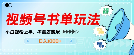 视频号书单玩法，小白轻松上手，不懒就赚米，日入多张-9527素材资源站