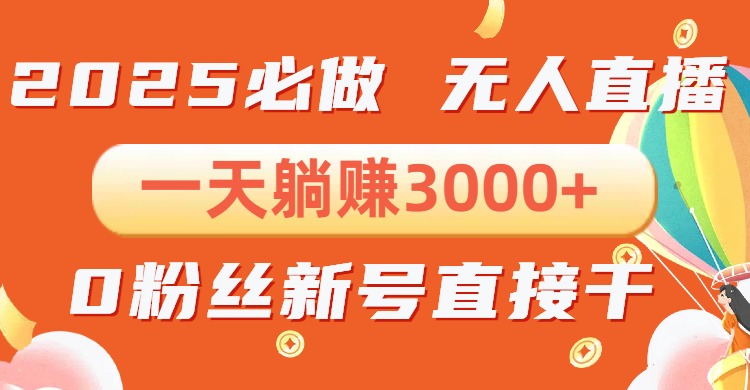 （13950期）抖音小雪花无人直播，一天躺赚3000+，0粉手机可搭建，不违规不限流，小…-9527素材资源站