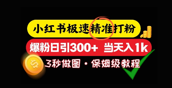 小红书的急速磨粉，5秒作图实例教程，涨粉日引300 ，当日转现-9527素材资源站