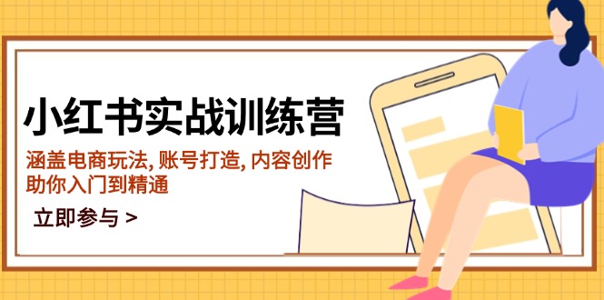 （14120期）小红书的实战演练夏令营，包含电商玩法, 账户打造出, 内容生产, 帮助你入门到精通-9527素材资源站