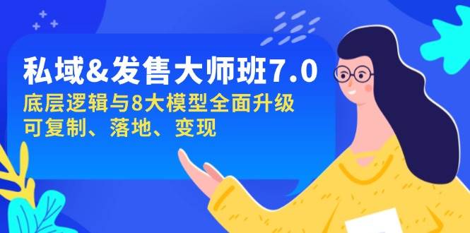 公域&开售-大师班第7期，底层思维与8大模型全新升级 复制推广 落地式 转现-9527素材资源站