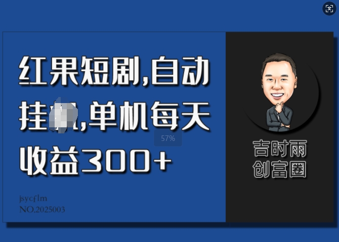 红果短剧剧本，全自动挂JI，单机版每日盈利30-9527素材资源站