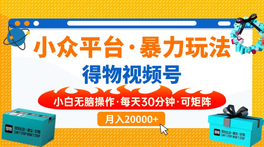 （14114期）【得物APP】冷门服务平台暴力行为游戏玩法，一键运送爆款短视频，可引流矩阵，新手没脑子实际操作，…-9527素材资源站