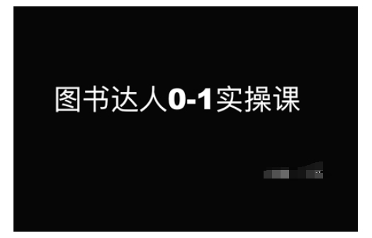 书籍大咖0-1实操课，陪你从0起点，即从初学者到书籍大咖的蜕变-9527素材资源站