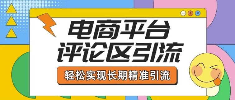 电子商务平台发表评论引流方法，从基本操作到发布的内容，引流技术，真正实现长期性精准引流方法-9527素材资源站